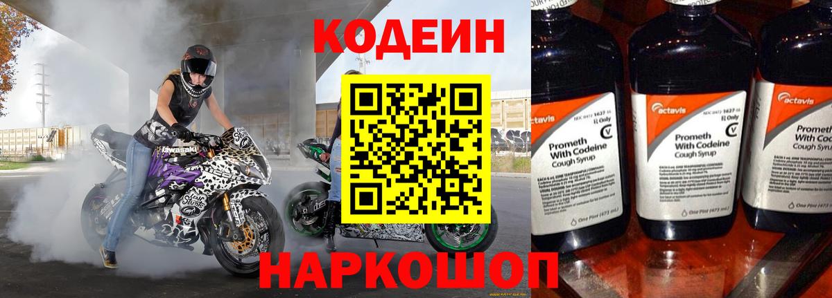 Белореченск  Кодеин Purple Drank  Вход с VPN 