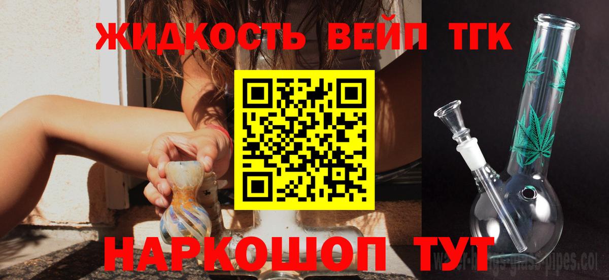 ТГК жижа Белореченск